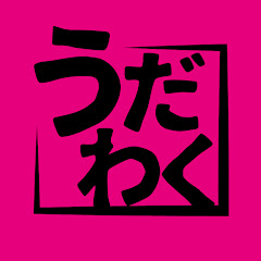 うだわく