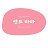 @밀리언마미