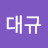 @박대규-k1e