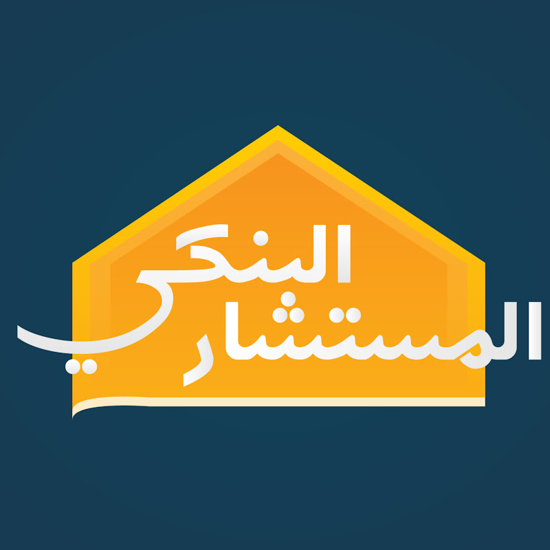 المستشار البنكي