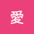 @島貫愛
