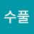 @수풀-m5z