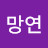 @망연-d6v