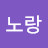 @석노랑