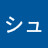 pachinko @どーもシュシュシュ