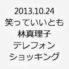 10月24日 笑っていいとも 林真理子 テレフォンショッキング出演 トークアイコン画像