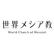 世界メシア教_Igreja Mundial do Messias