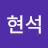 @윤현석-w5d