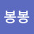 @봉봉-h4w