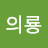 @이의룡-l1b