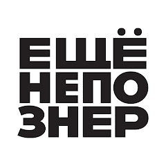 Channel thumbnail for ещёнепознер