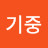 @김기중-g5z