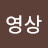 @김영상-v8q