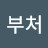 @부처-z2w