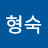 @한형숙-d4n