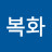 @김복화-l4q