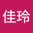 gbrCbzswiz0-channel-avatar-鍾佳玲