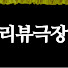 pmU-k_GXPDI-channel-avatar-리뷰극장