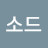 @에메랄드소드