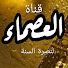 19J6e7Jc8SA-channel-avatar-قناة العصماء لنصرة السنة