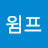 @윔프