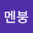 @멘붕-q4l