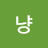 @깡냥-l9n