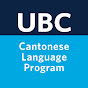 Cantonese UBC logo
