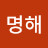 @유명해-g8p