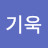 @강기욱-s2e