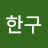 @강한구-t4p