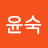 @이윤숙-c7e