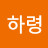 @하령-k1r8b