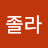 @졸라공부가어렵다