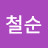 @유철순-r6g
