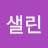 @샐린-o1p