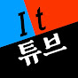 It 튜브