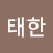 @박태한-h1k