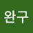 @여완구-n2r