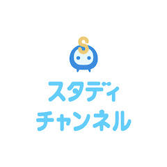 スタディチャンネル