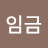 @최임금-g1b
