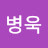 @이병욱-p6y
