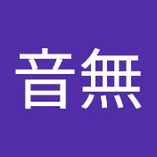 音無