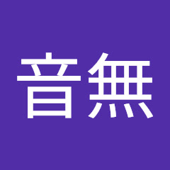 音無