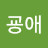 @김굥애