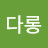 @아롱다롱-l5u