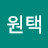 @임원택-j2c