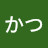 きむかつ