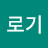 @로기-u3o