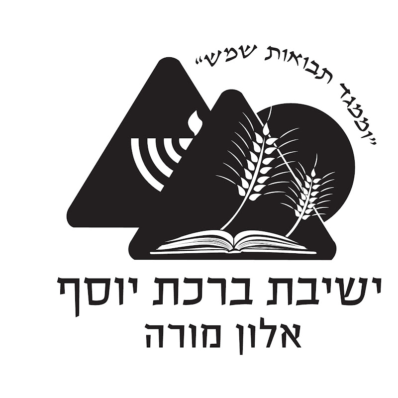 ישיבת ברכת יוסף אלון מורה